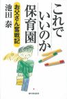 これでいいのか保育園　お父さん奮戦記