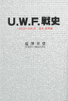 Ｕ．Ｗ．Ｆ戦史