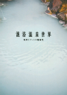 混浴温泉世界