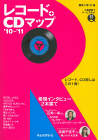 レコード＋ＣＤマップ　’１０－’１１