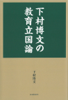 下村博文の教育立国論