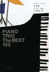 ピアノ・トリオ決定盤ベスト１００
