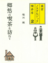 郷愁の喫茶を訪ねて