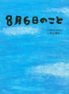 ８月６日のこと