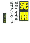 死闘　昭和三十七年　阪神タイガース