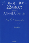 デール・カーネギー２２の教えであなたも人生の達人になれる