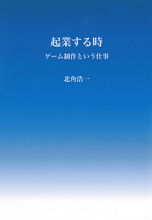 起業する時　ゲーム制作という仕事