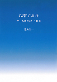 起業する時　ゲーム制作という仕事