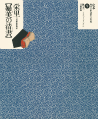 鳥橋斎栄里【婦美の清書】
