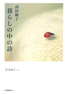 高田敏子　暮らしの中の詩