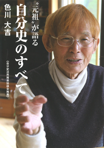 “元祖”が語る自分史のすべて