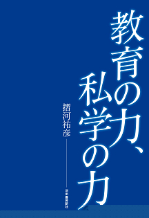 教育の力、私学の力