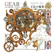 ＧＥＡＲ　［ギア］　Ａｎｏｔｈｅｒ　Ｄａｙ　五色の輪舞