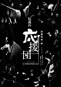 伝説の応援団ＣＨＲＯＮＩＣＬＥ