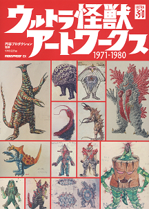 ウルトラ怪獣アートワークス１９７１－１９８０