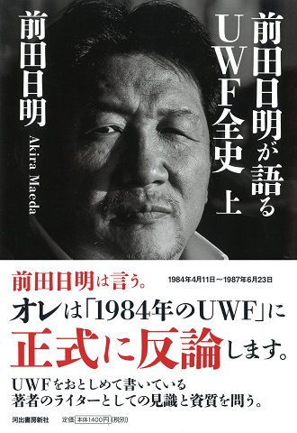 前田日明が語るＵＷＦ全史　上