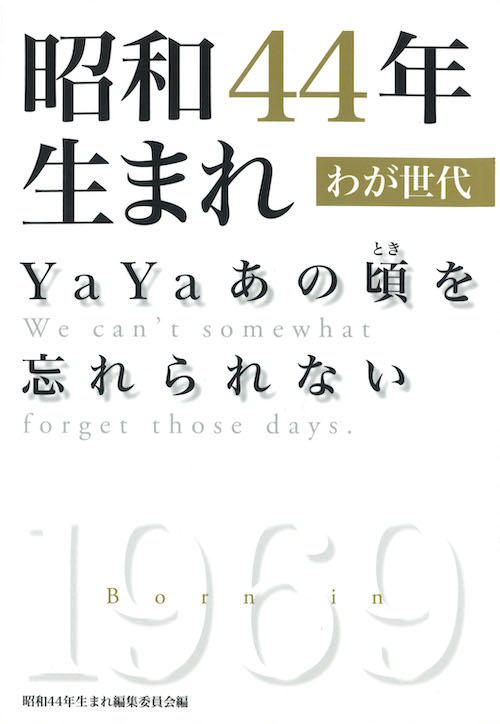 昭和４４年生まれ　わが世代