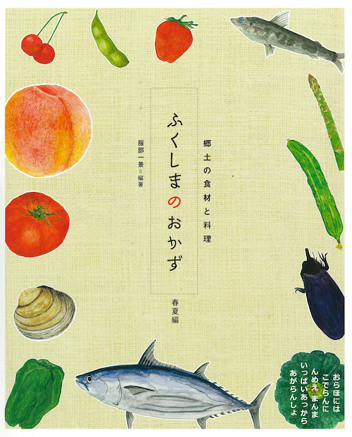 ふくしまのおかず　春夏編