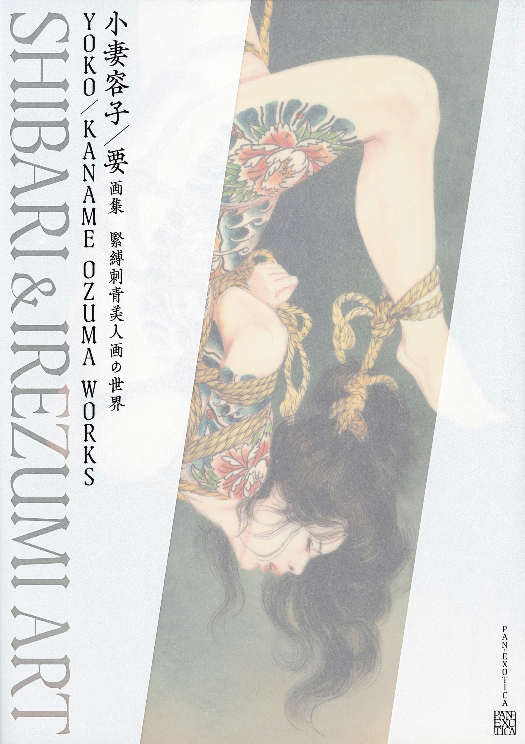 小妻容子／要画集