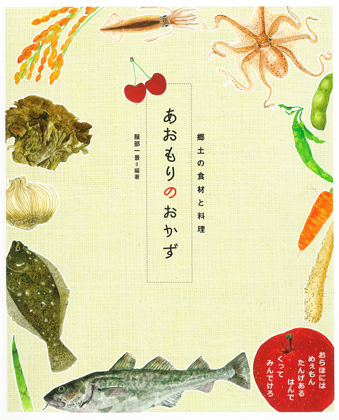 あおもりのおかず