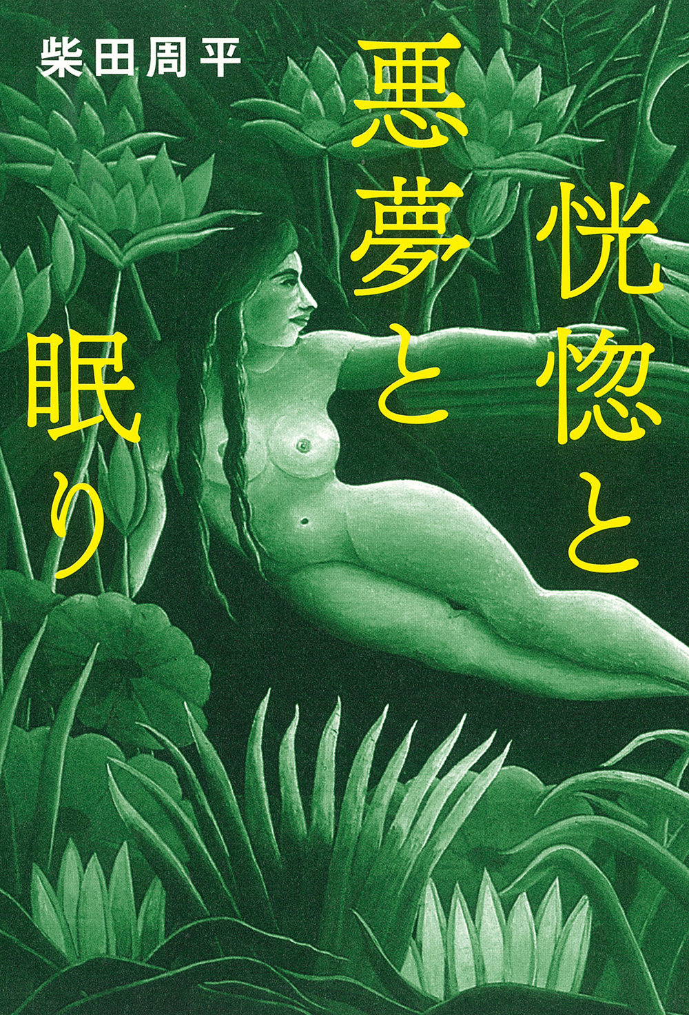 恍惚と悪夢と眠り