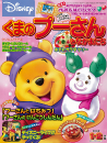 くまのプーさんとなかまたち２００５年　１・２月号