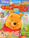 くまのプーさんとなかまたち　２００５年７・８月号