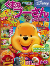 くまのプーさんとなかまたち　２００６年９・１０月号