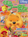 くまのプーさんとなかまたち　２００６年１１・１２月号