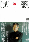 文藝　２００６年夏季号