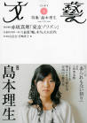 文藝　２０１０年春季号