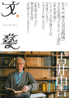 文藝　２０１２年夏季号