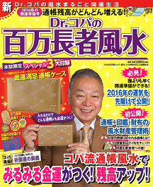 Ｄｒ．コパの百万長者風水