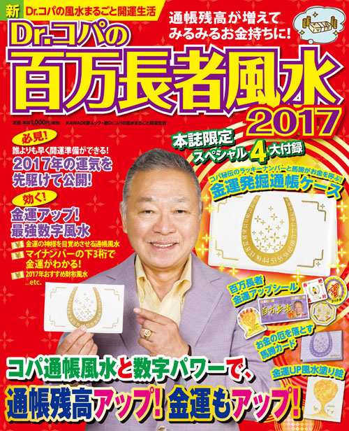 Ｄｒ．コパの百万長者風水２０１７