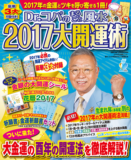 Ｄｒ．コパのまるごと風水２０１７大開運術