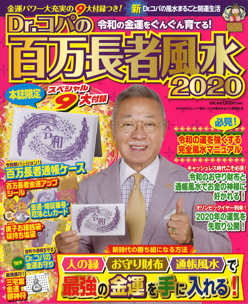 Ｄｒ．コパの百万長者風水２０２０