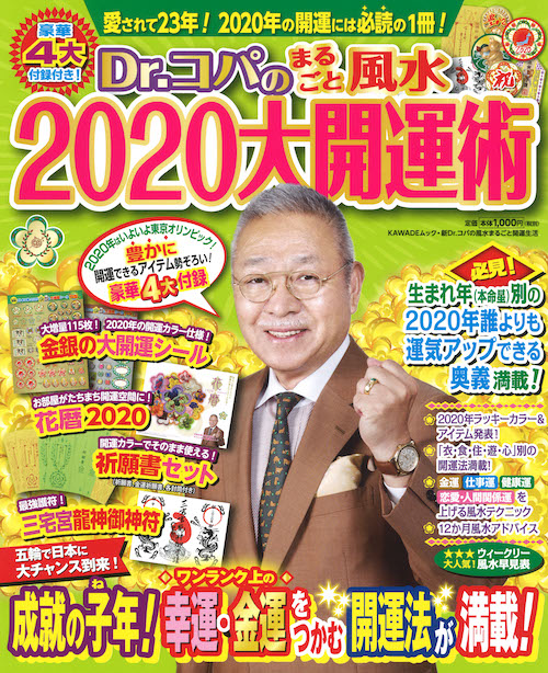 Ｄｒ．コパのまるごと風水２０２０大開運術