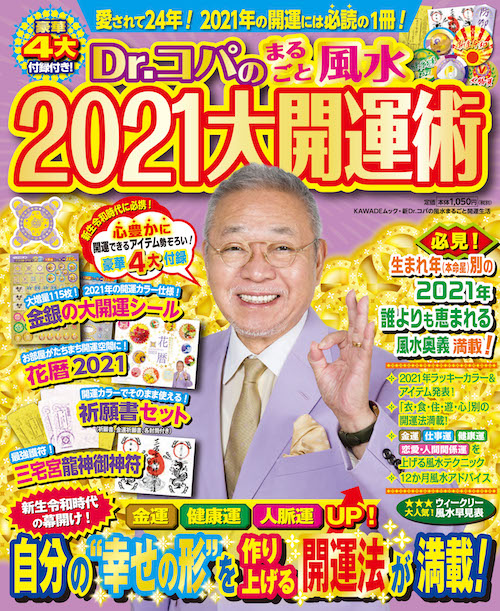 Ｄｒ．コパのまるごと風水２０２１大開運術