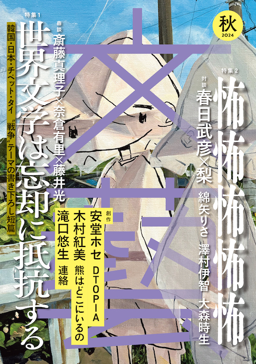 文藝　２０２４年秋季号