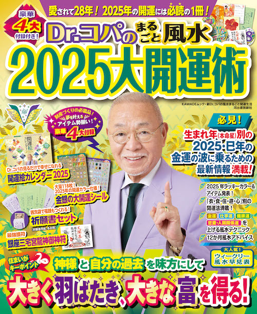 Ｄｒ．コパのまるごと風水２０２５大開運術