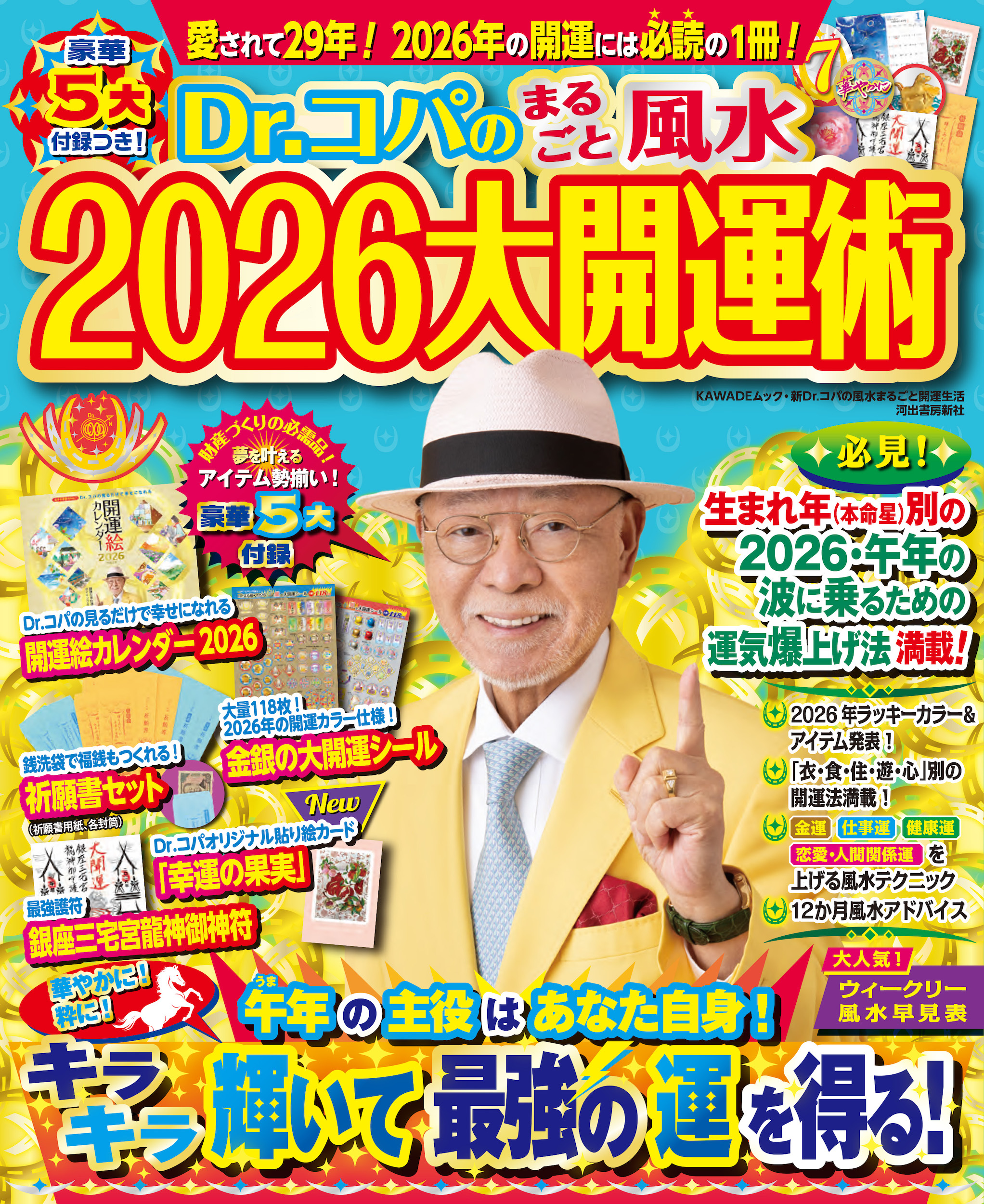 Ｄｒ．コパのまるごと風水２０２６大開運術
