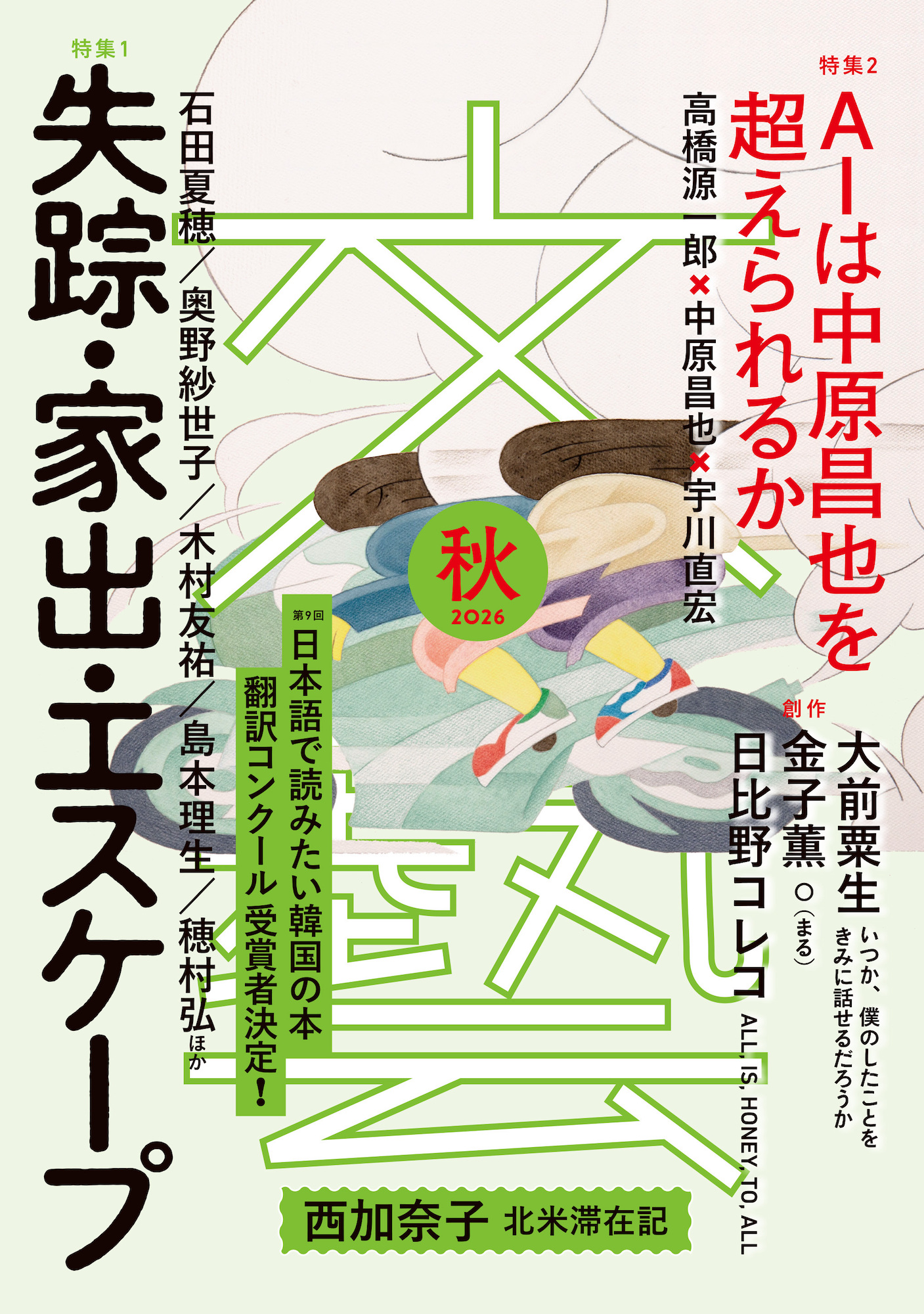 文藝 2026年秋季号