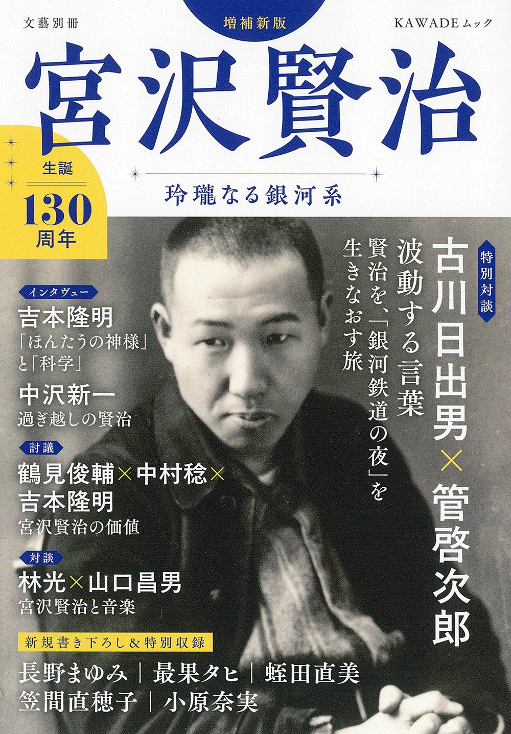 宮沢賢治　増補新版