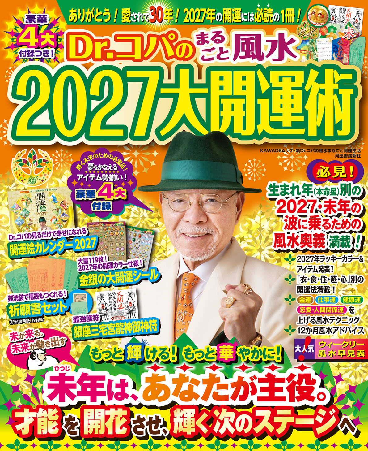 Dr.コパのまるごと風水2027大開運術