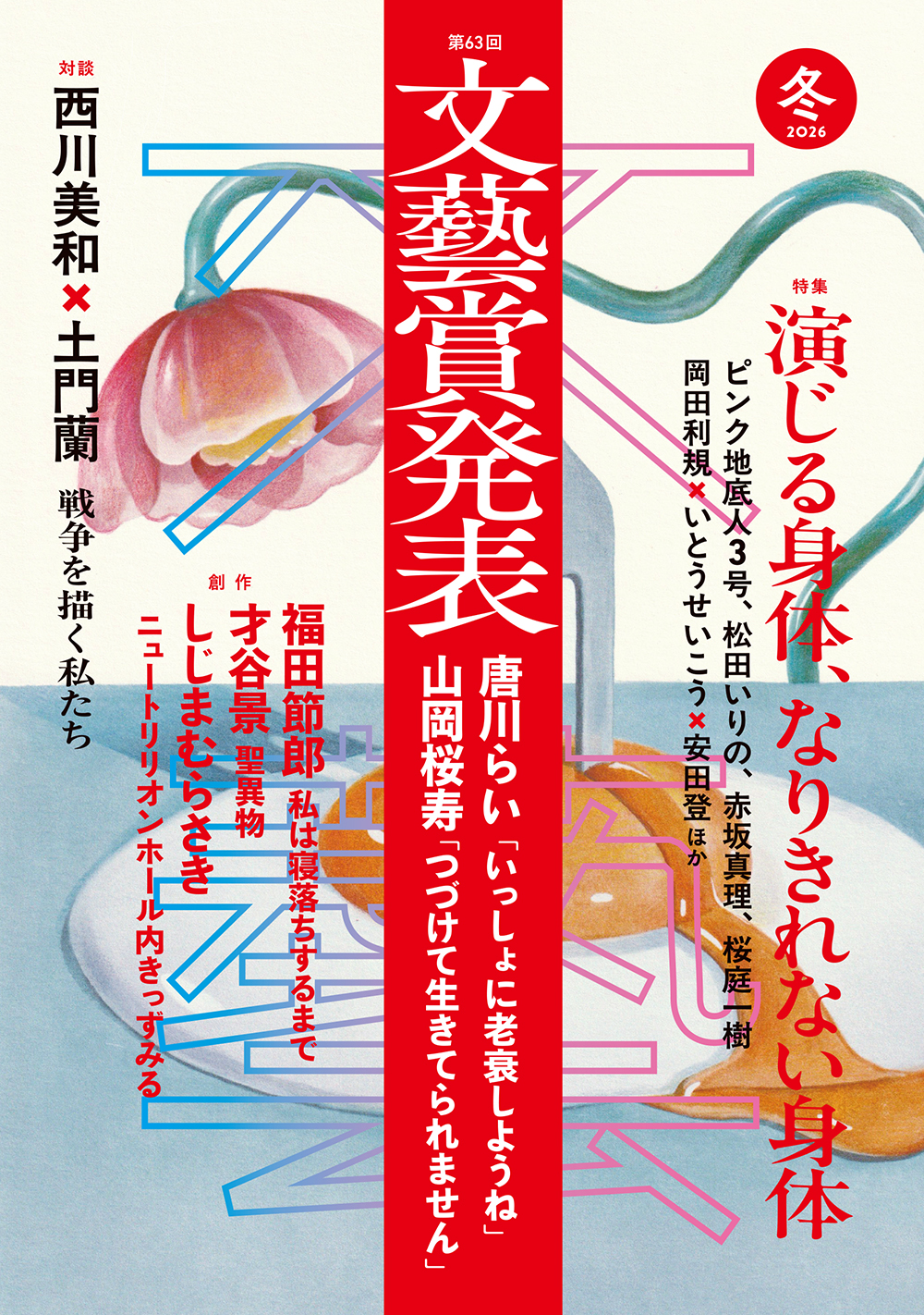 文藝 2026年冬季号