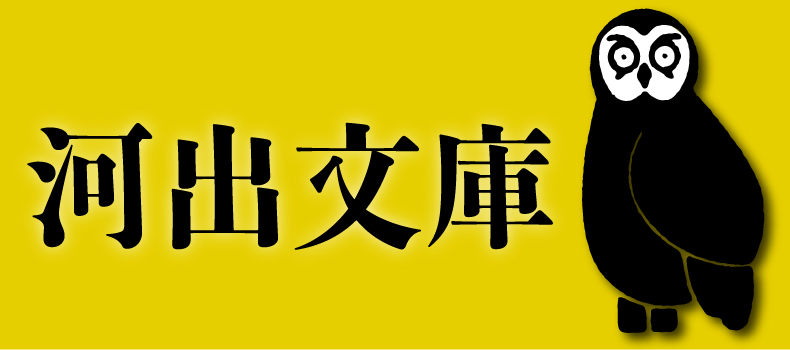 河出文庫