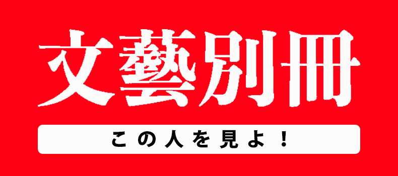 文藝別冊 | 河出書房新社