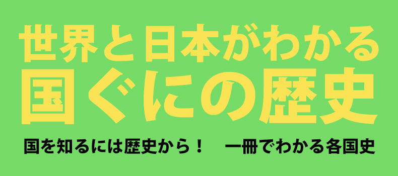 国ぐにの歴史
