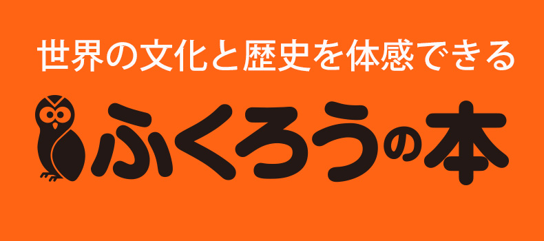 ふくろうの本