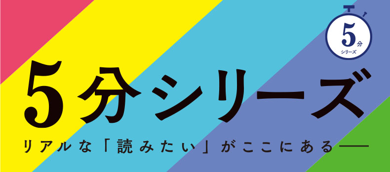5分シリーズ